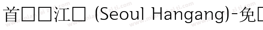 首尔汉江体 (Seoul Hangang)字体转换